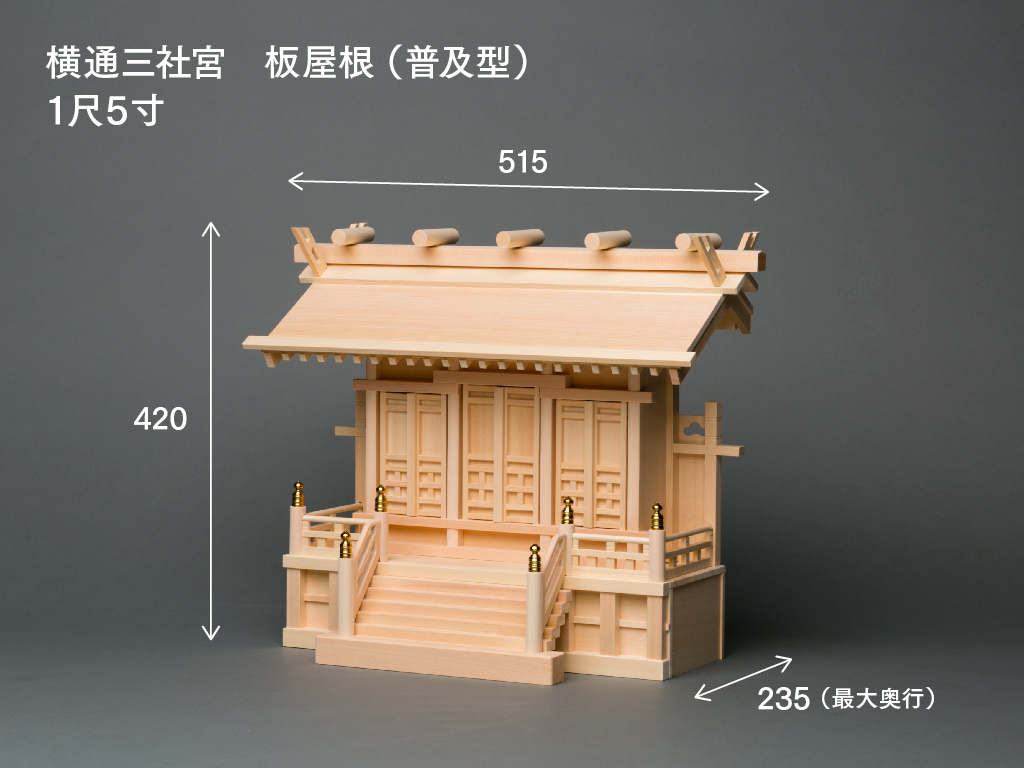 横通三社宮(板屋根 1尺5寸)のサイズ