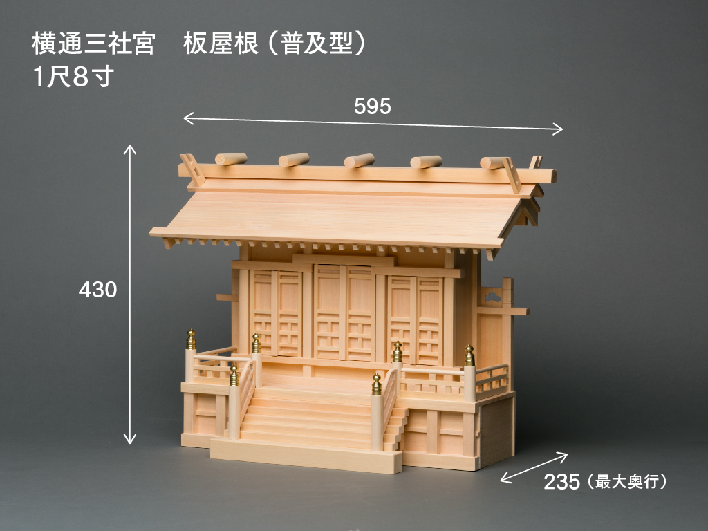 横通三社宮(板屋根 1尺8寸)のサイズ