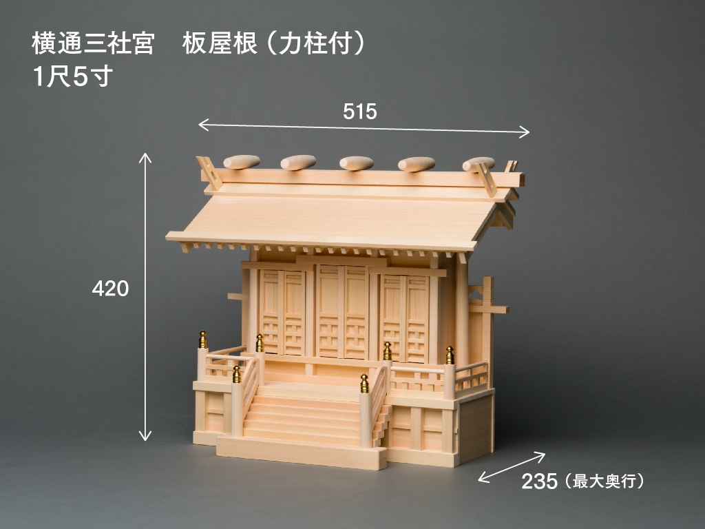 横通三社宮(板屋根 力柱付 1尺5寸)のサイズ