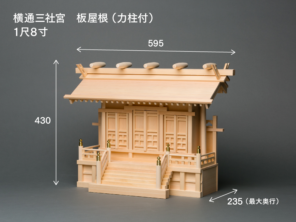 横通三社宮(板屋根 力柱付 1尺8寸)のサイズ