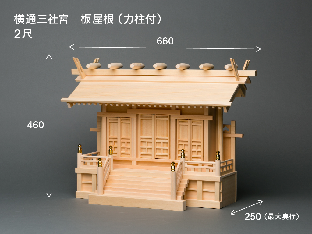 横通三社宮(板屋根 力柱付 2尺)のサイズ