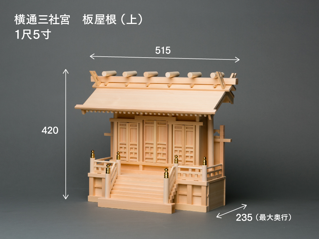 横通三社宮(板屋根 上級型 1.5尺)のサイズ