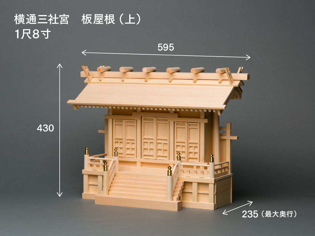 横通三社宮(板屋根 上級型 1.8尺)のサイズ