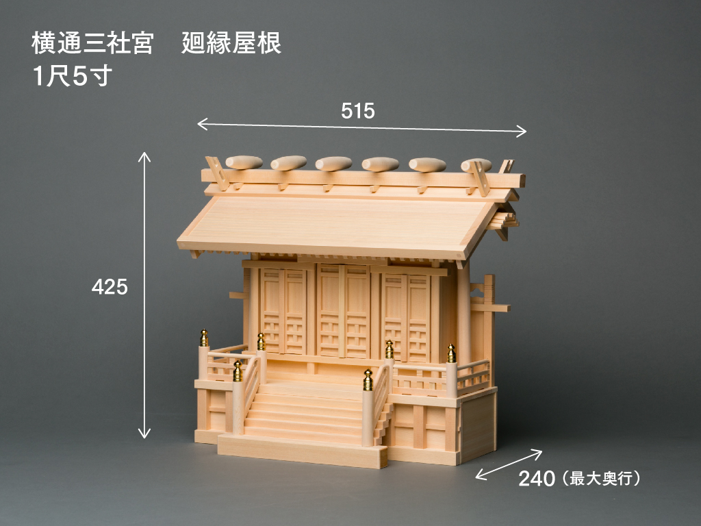 横通三社宮(廻縁屋根 1.5尺)のサイズ