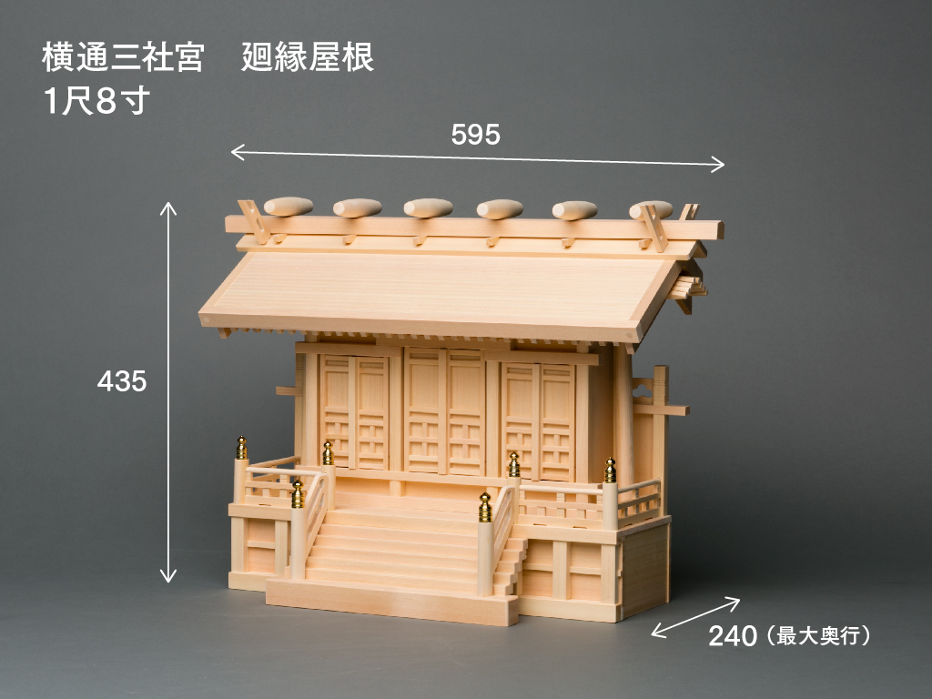 横通三社宮(廻縁屋根 1.8尺)のサイズ