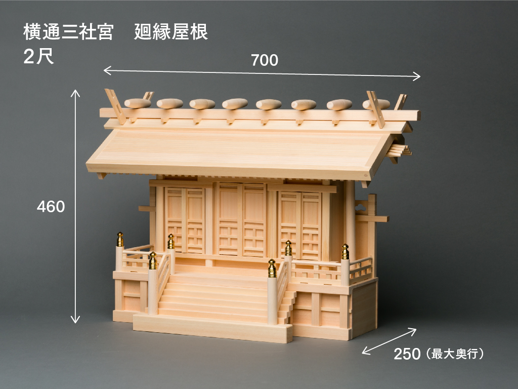 横通三社宮(廻縁屋根 2尺)のサイズ