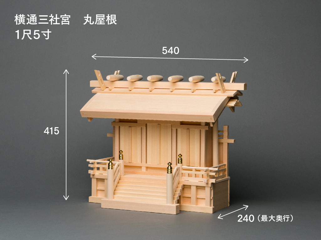 横通三社宮(丸屋根 1.5尺)のサイズ