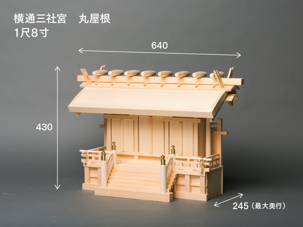 横通三社宮(丸屋根 1.8尺)のサイズ