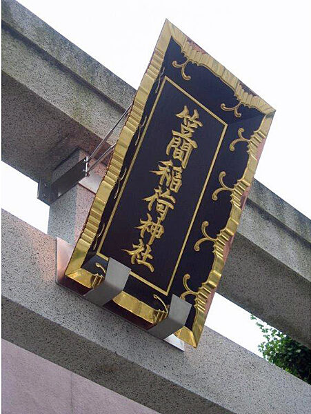 笠間稲荷神社　東京別社　様