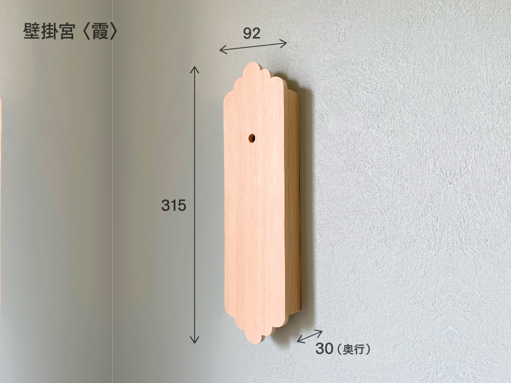 壁掛宮(霞)のサイズ